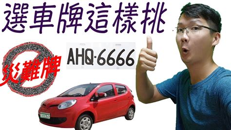 車牌易經數字|【易經 車牌】易經數字的奧秘：解讀你的車牌號碼，預測運勢吉。